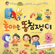 호야는 똥침쟁이(유아 자위 성적 놀이) 